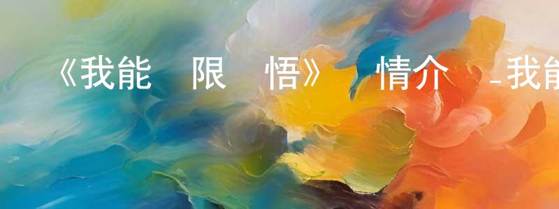 陳姿的個人主頁,《我能無限頓悟》詳情介紹_我能無限頓悟已完結在線觀看_我能無限頓悟迅雷下載_日本動漫
